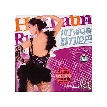拉丁秀身舞︰魅力倫巴(附贈光盤)