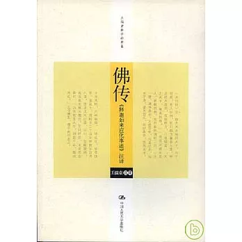 佛傳︰《釋迦如來應化事跡》注譯