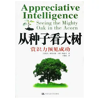 從種子看大樹:賞識力預見成功