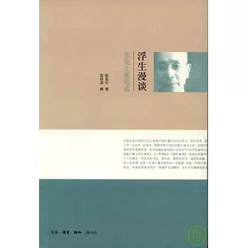 浮生漫談︰張競生隨筆選