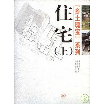 住宅(全二冊)