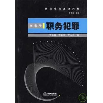 熱點難點案例判解︰刑事類‧職務犯罪