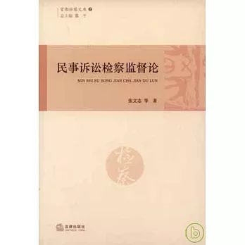 民事訴訟檢察監督論