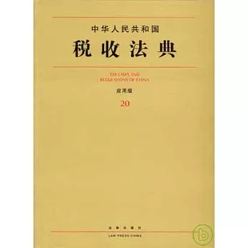 中華人民共和國稅收法典(應用版)