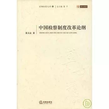 中國檢察制度改革論綱
