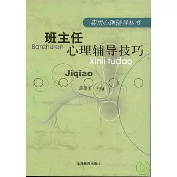 班主任心理輔導技巧