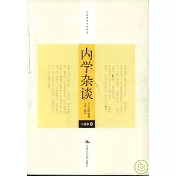 內學雜談(含《別時意趣與淨土教》)