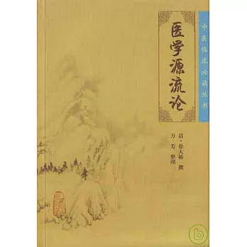 醫學源流論