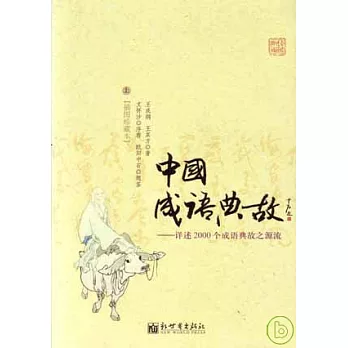中國成語典故︰詳述2000個成語典故之源流(全二冊‧插圖珍藏本)