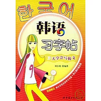 韓語習字帖(附贈光盤、模擬鍵盤圖)