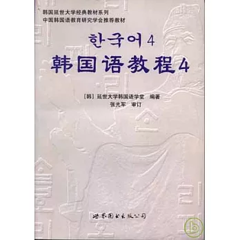 韓國語教程四(附贈MP3)