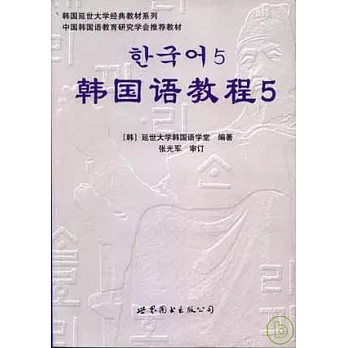 韓國語教程五(附贈MP3)