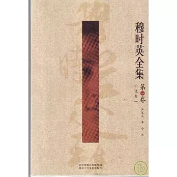 穆時英全集(全三卷)