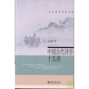 中國古代詩學十五講