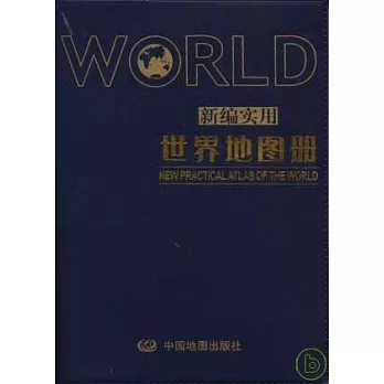 新編實用世界地圖冊