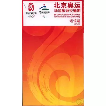 北京奧運場館旅游交通圖‧場館篇
