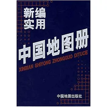 新編實用中國地圖冊