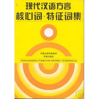 現代漢語方言核心詞‧特征詞集