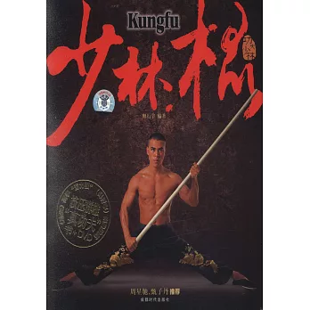 少林棍(附贈光盤)