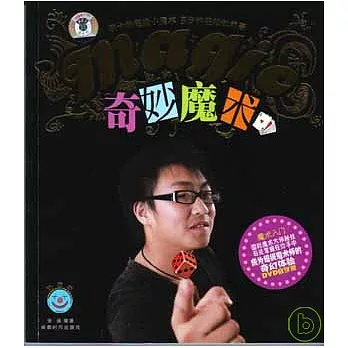 奇妙魔術(附贈光盤)