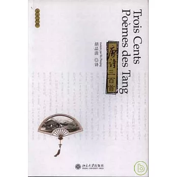 唐詩三百首(法漢對照)