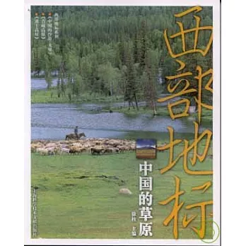 西部地標︰中國的草原