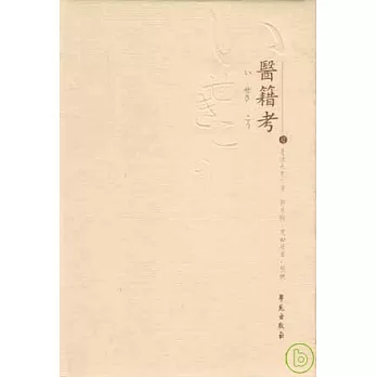 醫籍考(繁體版)