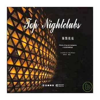 頂級夜店:十大設計師作品(漢英對照)