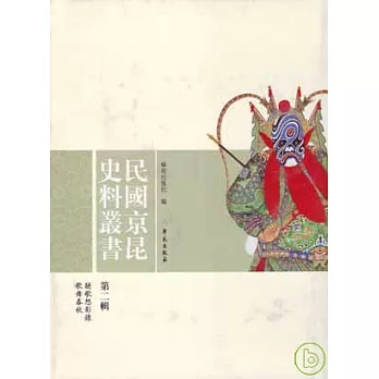 民國京昆史料叢書‧第二輯(繁體版)