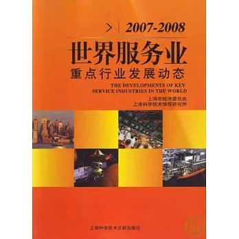 2007~2008世界服務業重點行業發展動態