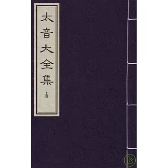 太音大全集(一函兩冊‧繁體版)