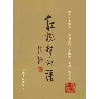 紅樓夢印譜(繁體版)