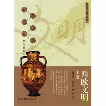 西歐文明(全二冊‧修訂插圖本)