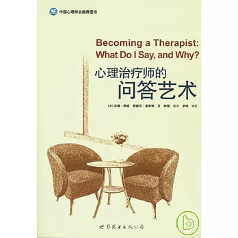 心理治療師的問答藝術