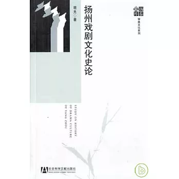 揚州戲劇文化史論