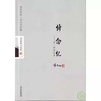 悼‧念‧憶︰另一種回憶錄