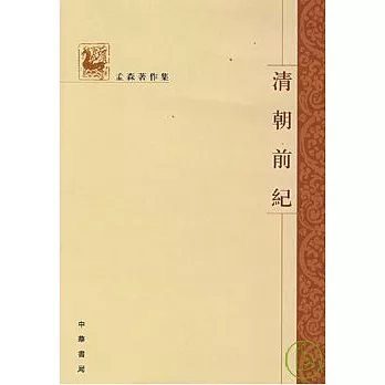 清朝前紀(繁體版)
