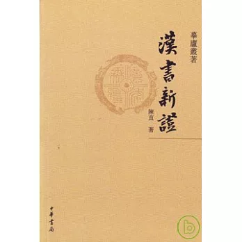 漢書新證(繁體版)