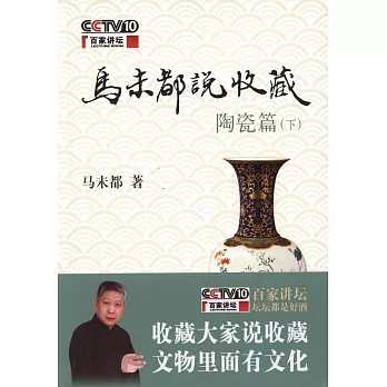 馬未都說收藏‧陶瓷篇(下)