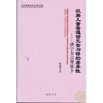 漢族兒童普通話元音習得的差異性︰濟寧方言背景下