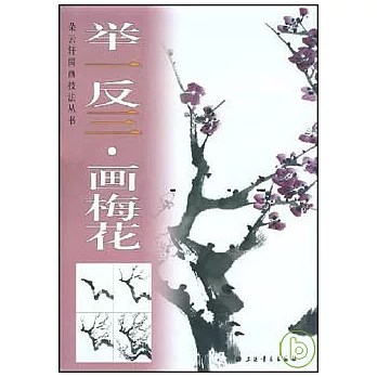 舉一反三‧畫梅花