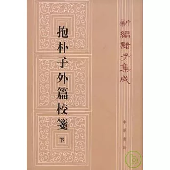 抱朴子外篇校箋(下冊·繁體版)