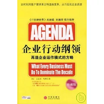 企業行動綱領︰再造企業運作模式的方略(珍藏版)