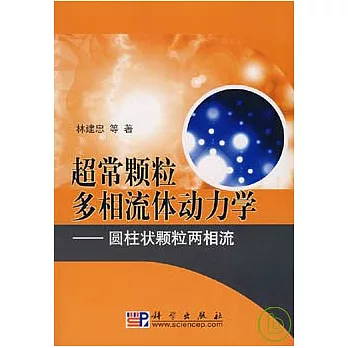 超常顆粒多相流體動力學︰圓柱狀顆粒兩相流