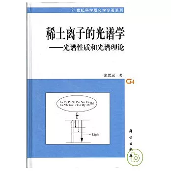 稀土離子的光譜學︰光譜性質和光譜理論