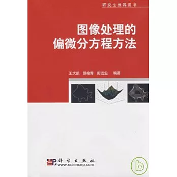 圖像處理的偏微分方程方法(附贈CD)