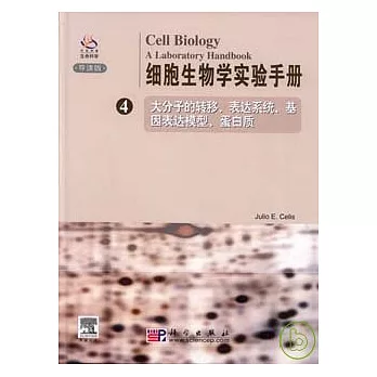 細胞生物學實驗手冊(第四卷‧英文版)