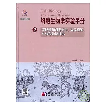 細胞生物學實驗手冊(第二卷‧英文版)