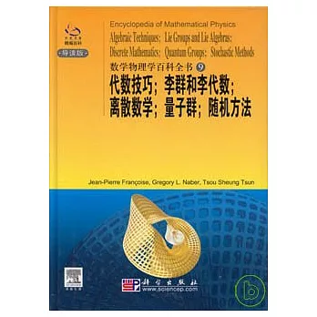代數技巧;李群和李代數;商散數學;量子群;隨機方法(英文影印本)