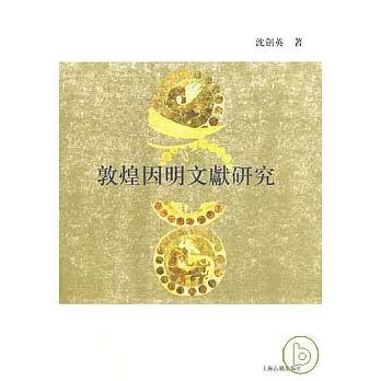 敦煌因明文獻研究(繁體版)